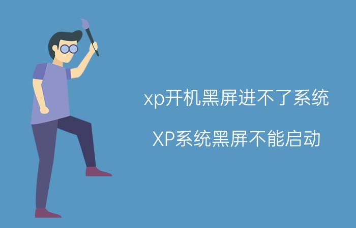 xp开机黑屏进不了系统 XP系统黑屏不能启动？